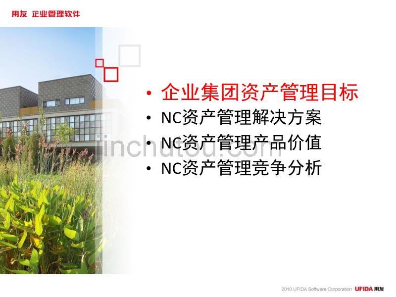 NCV57产品价值培训-资产管理.ppt_第2页