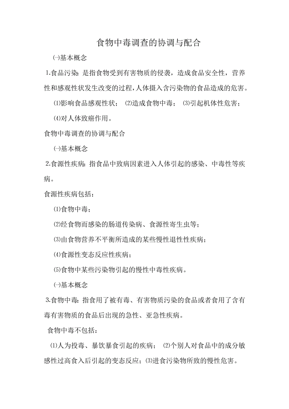 食物中毒调查的协调与配合_第1页