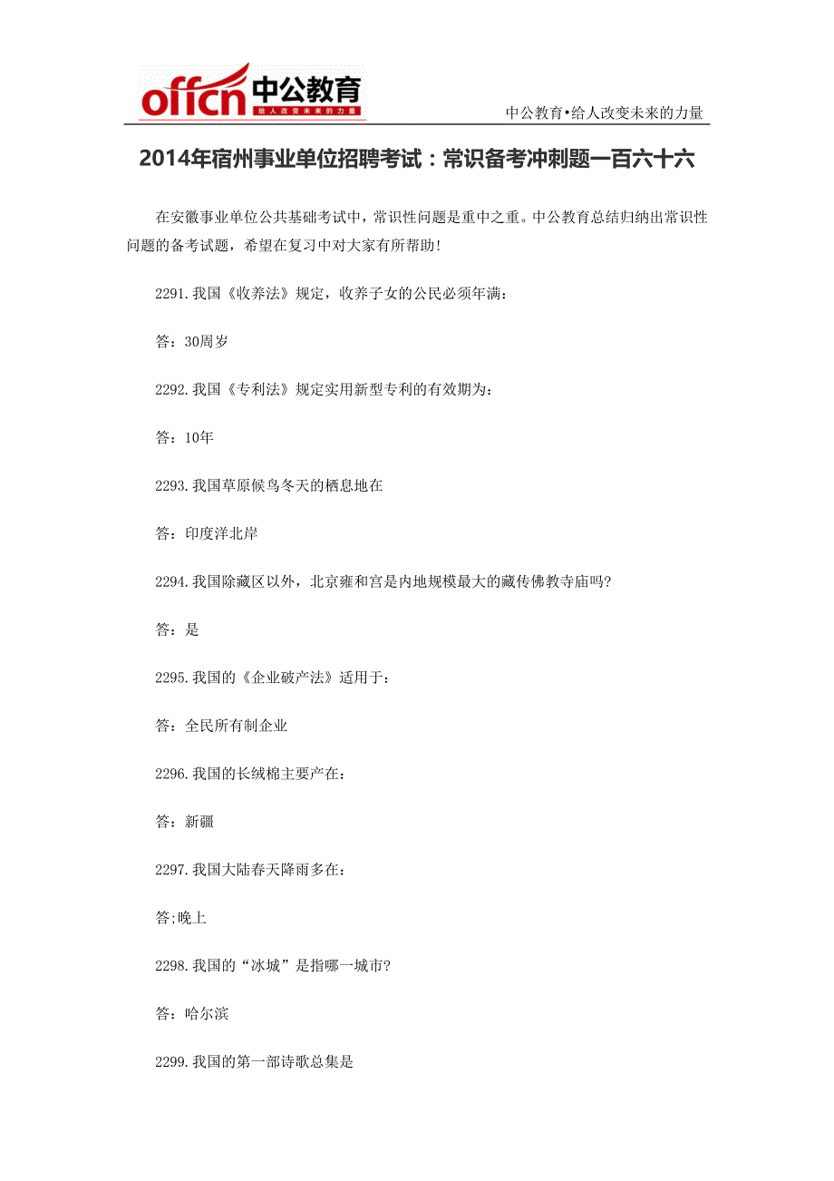 2014年宿州事业单位招聘考试：常识备考冲刺题一百六十六_第1页