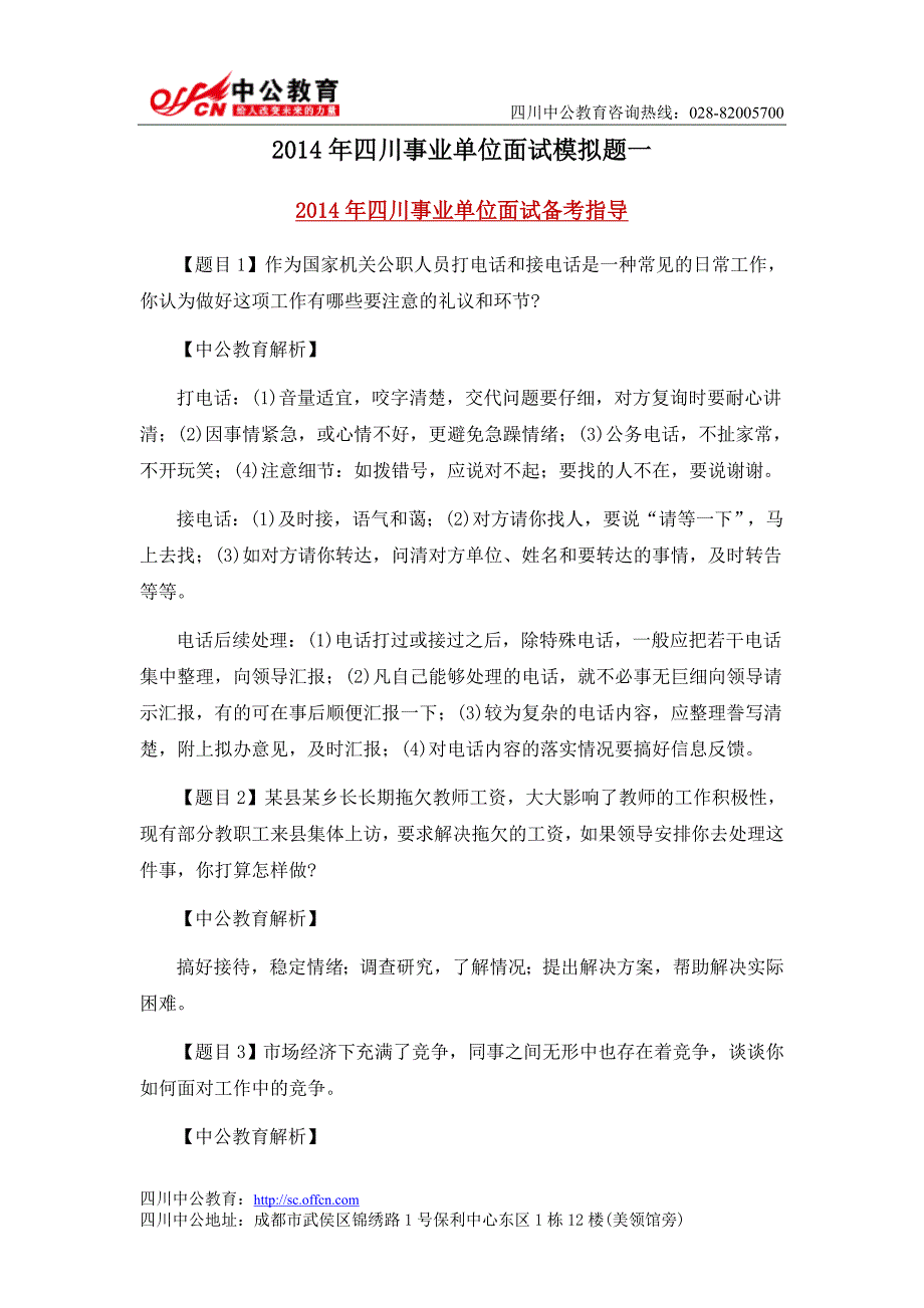 2014年四川事业单位面试模拟题一_第1页