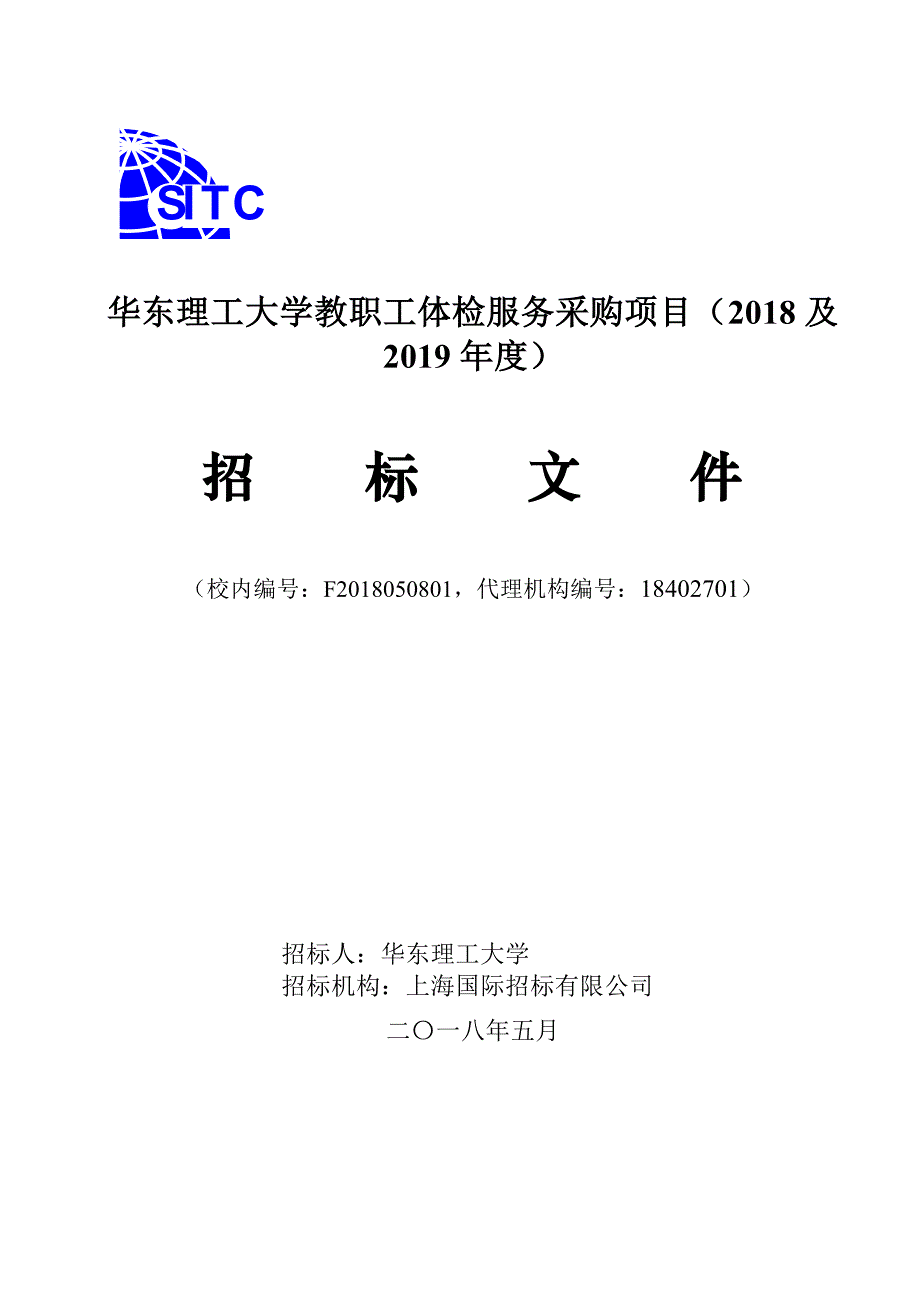 华东理工大学教职工体检服务采购项目（2018-2019）招标文件终稿_第1页