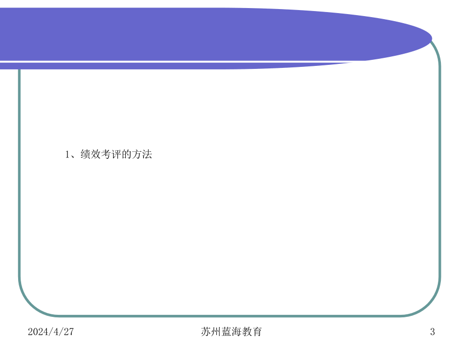 人力资源管理师二级(绩效管理)课件[突破人力资源考试难点]_第3页