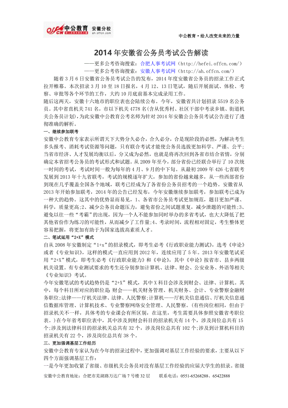 2014年安徽省公务员考试公告解读_第1页
