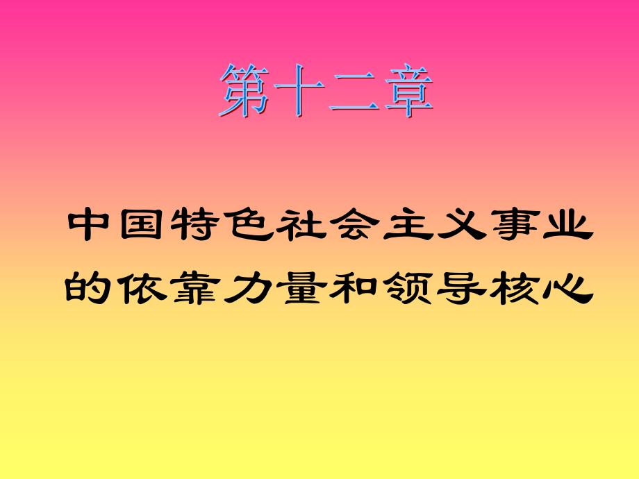 中国特色社会主义事业的依靠力量和领导核心(PPT-24)_第1页