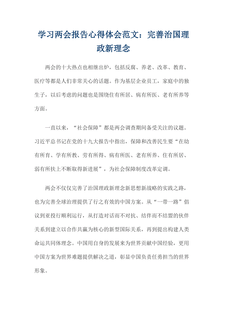 学习报告心得体会范文：完善治国理政新理念_第1页