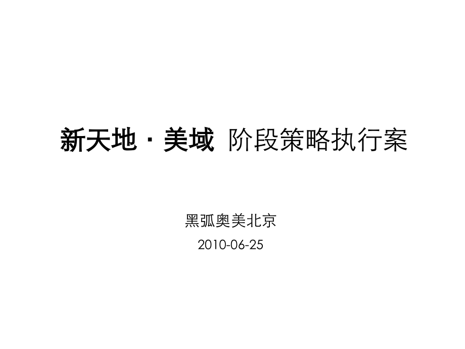 黑弧奥美2010年06月25日唐山新天地·美域阶段策略执行案_第2页