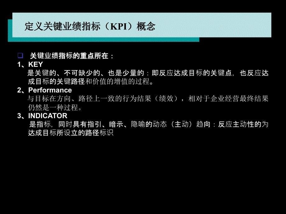 关键业绩指标(KPI)导入培训课件_第5页