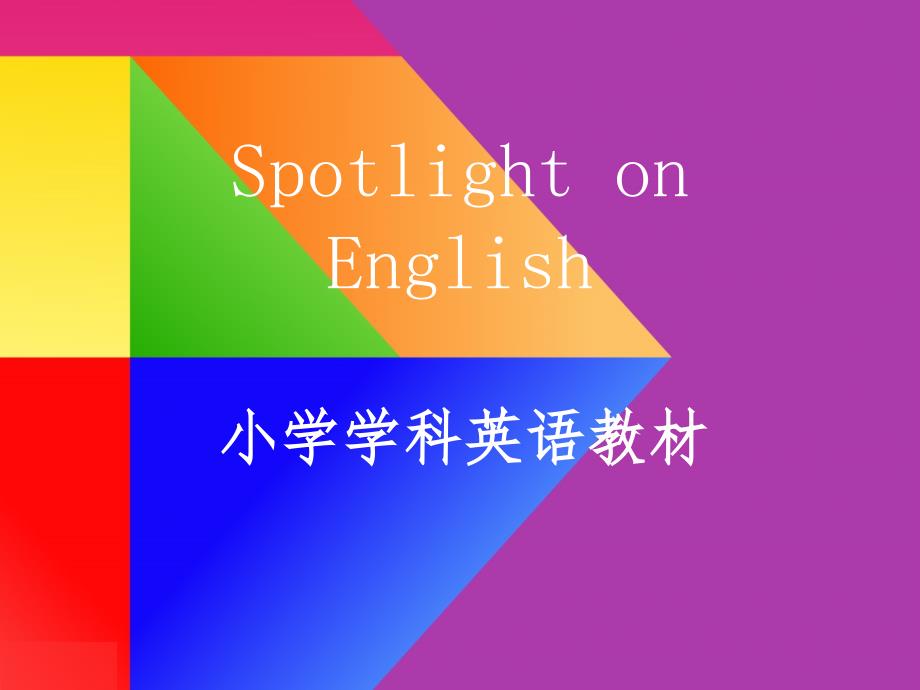 SpotlightonEnglish学科英语教材全球领先小学教程介绍_第1页