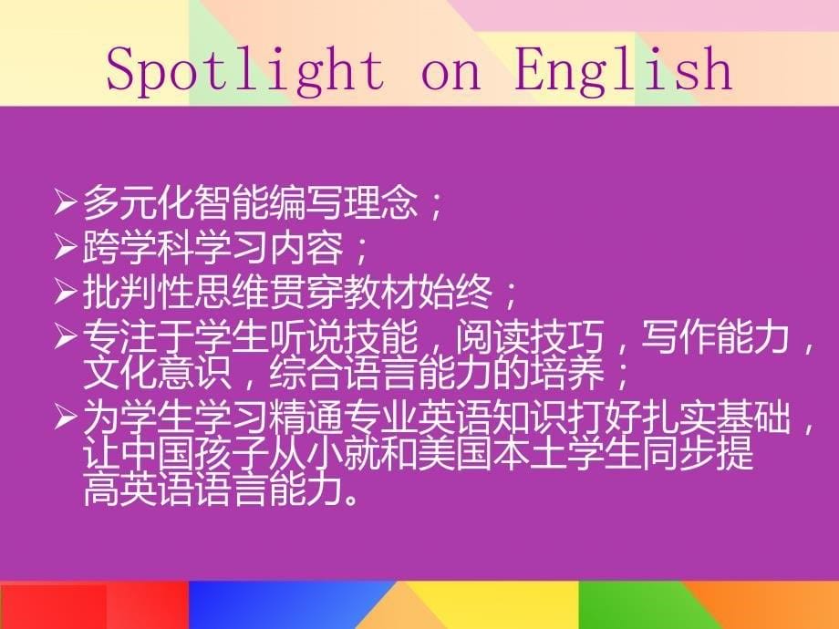SpotlightonEnglish学科英语教材全球领先小学教程介绍_第5页
