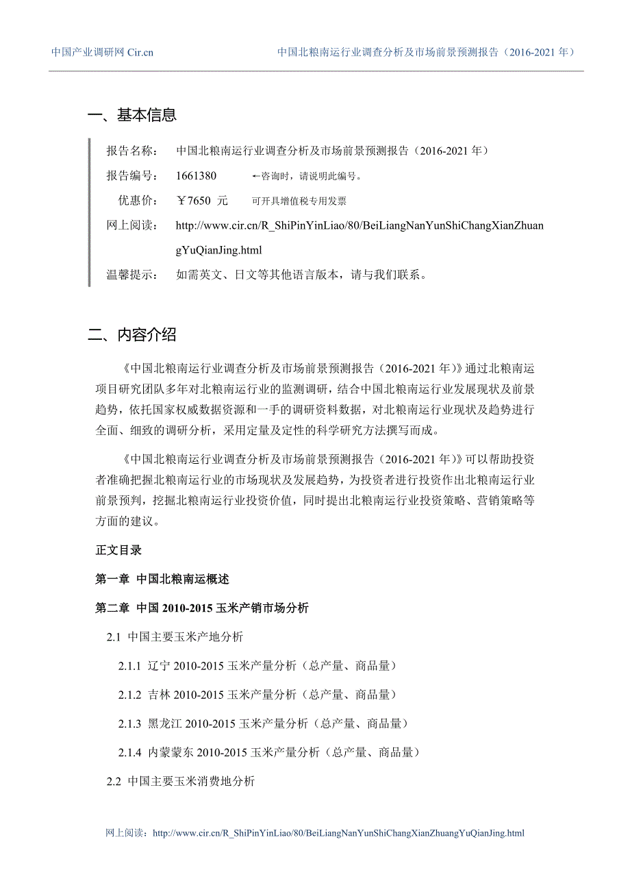 2016年北粮南运调研及发展前景分析_第3页