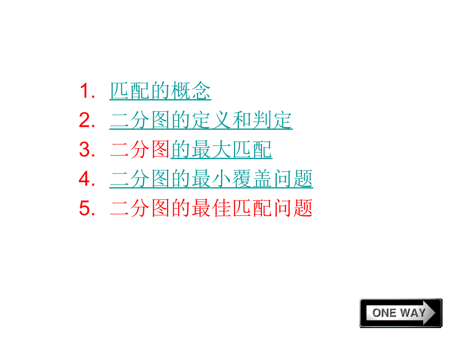 下载课件二分图的定义匹配-PowerPointPresentation_第1页