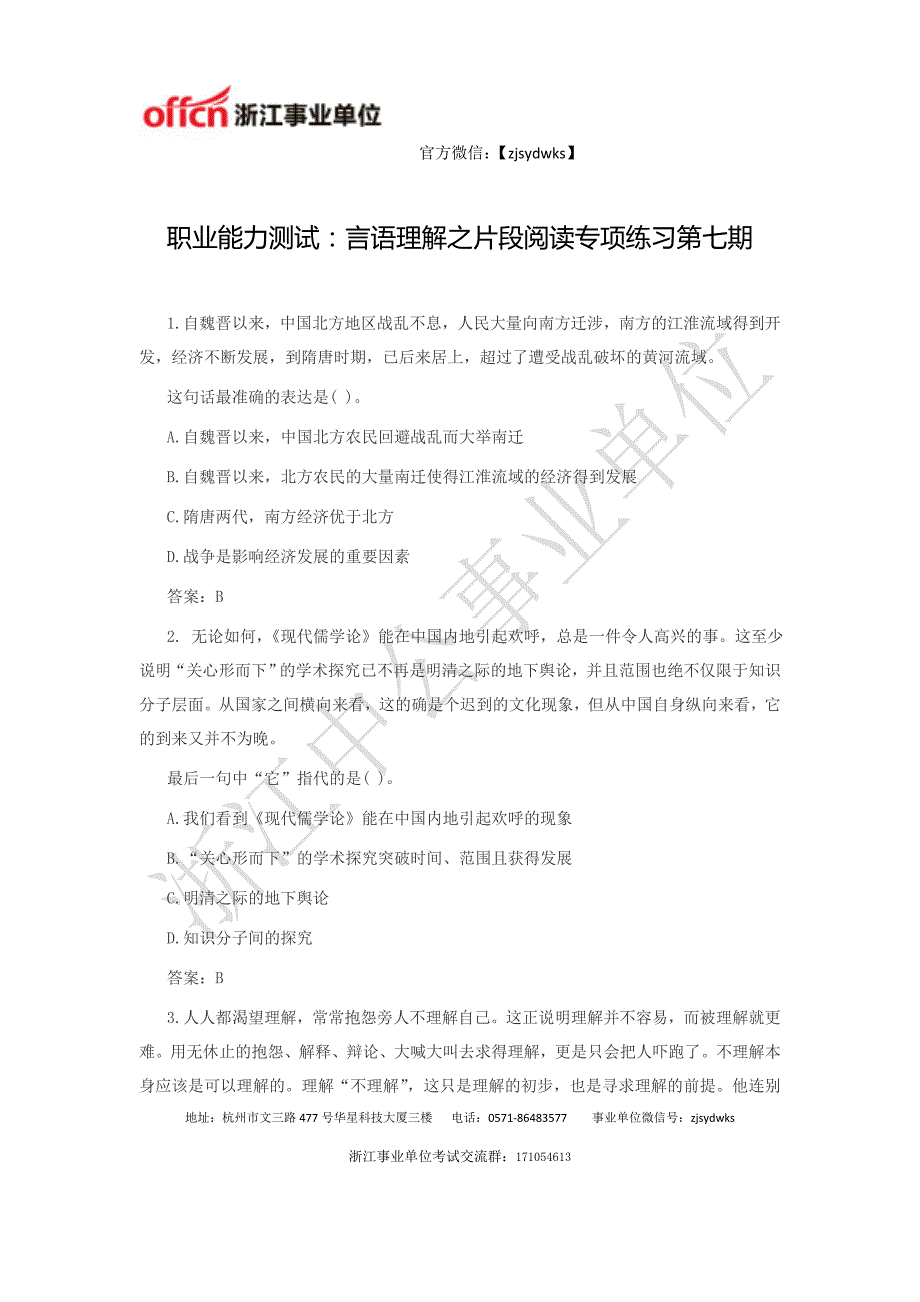 浙江事业单位考试职业能力测试：言语理解之片段阅读专项练习第七期_第1页