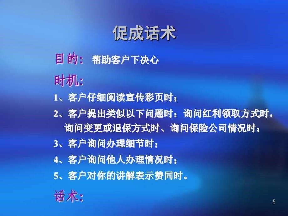 销售话术与柜台营销措施—保险公司银行保险部新人培训课程PPT模板课件演示文档幻灯片资料_第5页