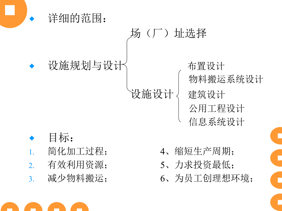 生产服务设施布置和选址要素分析_第4页