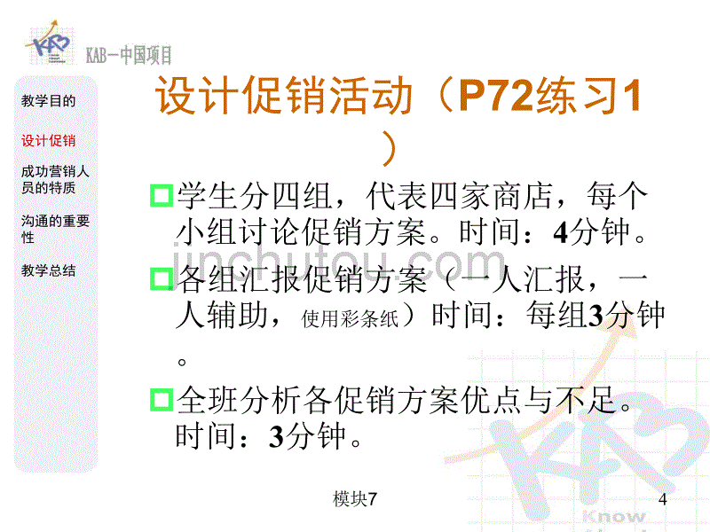 大学生KAB创业基础模块7-3销售管理_第4页