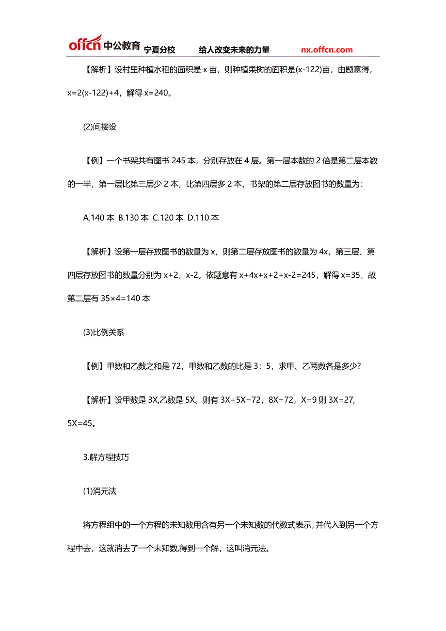 2014宁夏事业单位考试行测备考：方程思想巧解数学运算题_第2页