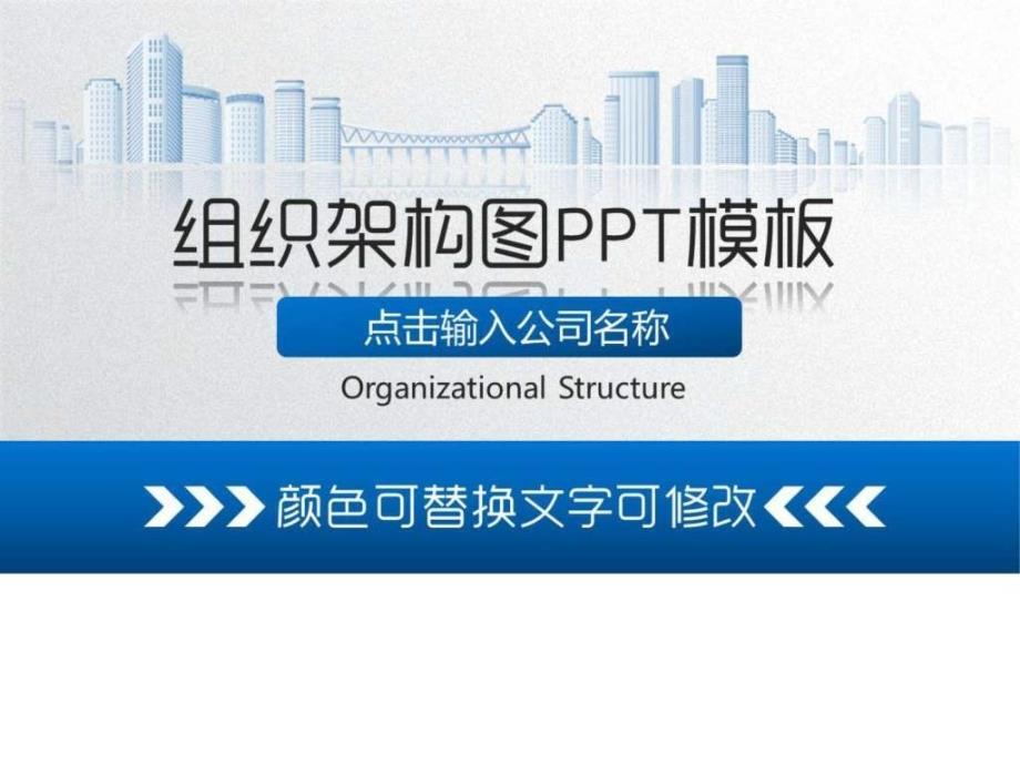 公司组织架构图公司组织架构模板.ppt