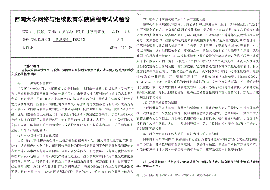 18春西南大学课程名称【编号】：信息安全【0836】机考答案_第1页