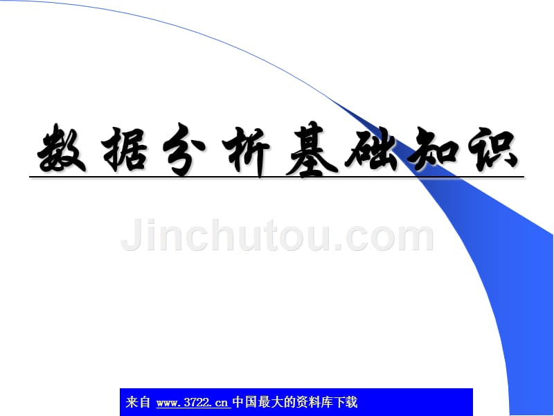 销售连锁数据分析基础知识(ppt11)_第1页