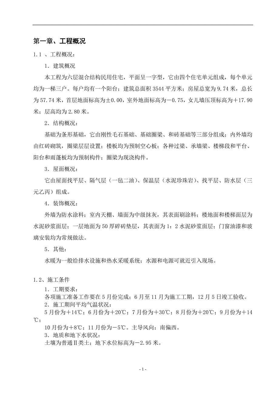 2单位工程施工组织设计_第4页