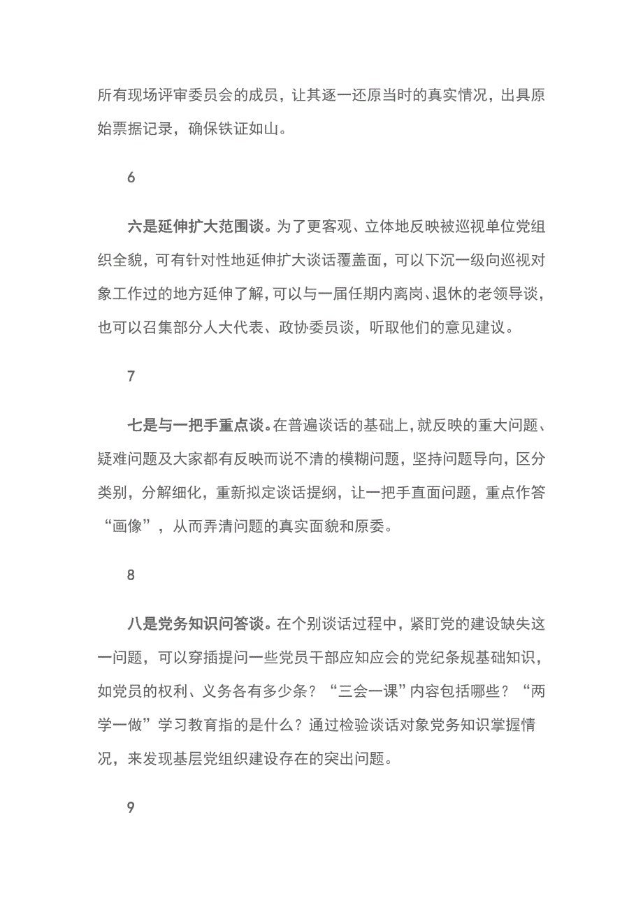 巡视组的个别谈话怎么谈九种技巧每招都实用_第3页