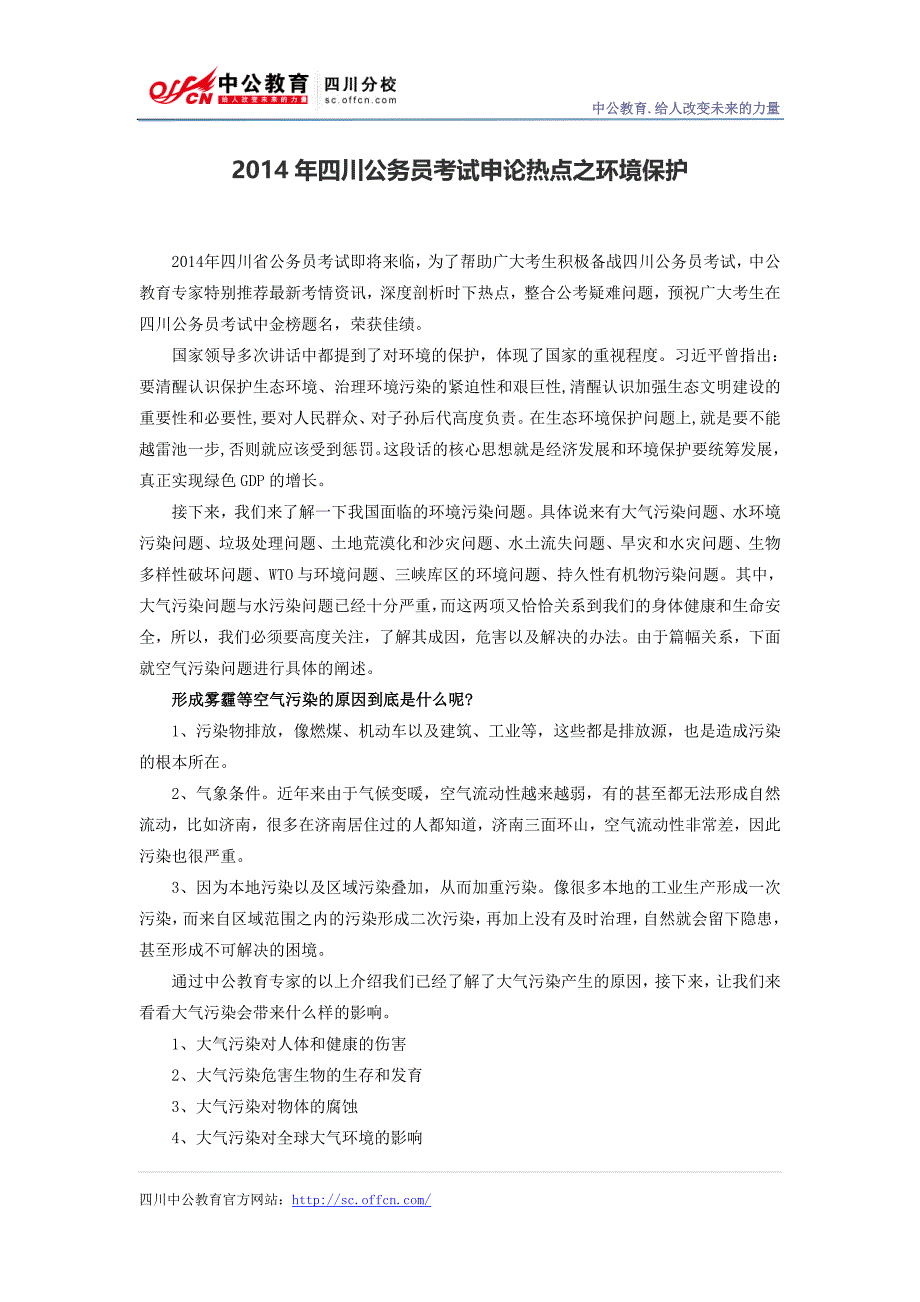2014年四川公务员考试申论热点之环境保护_第1页