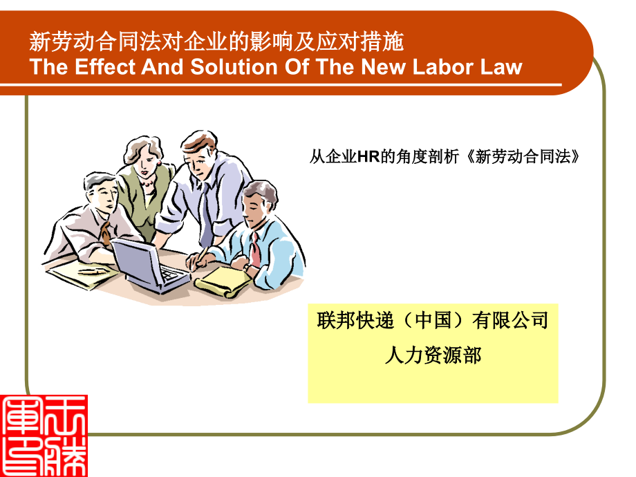 劳动合同法风险及应对措施2007_第1页