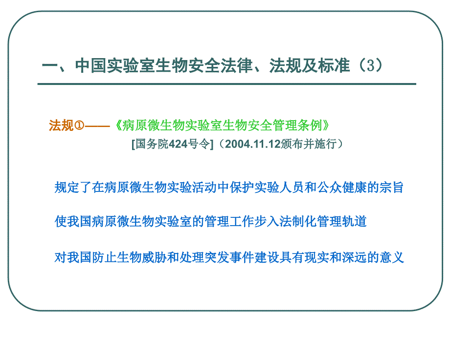 病原微生物实验室生物安全【推荐-PPT】_第4页