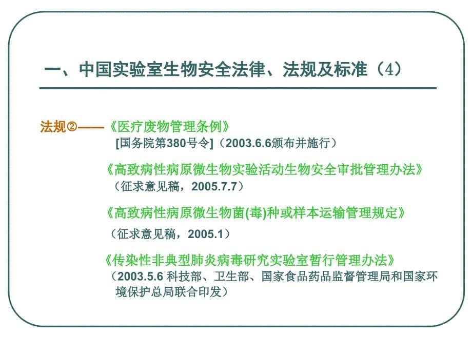 病原微生物实验室生物安全【推荐-PPT】_第5页