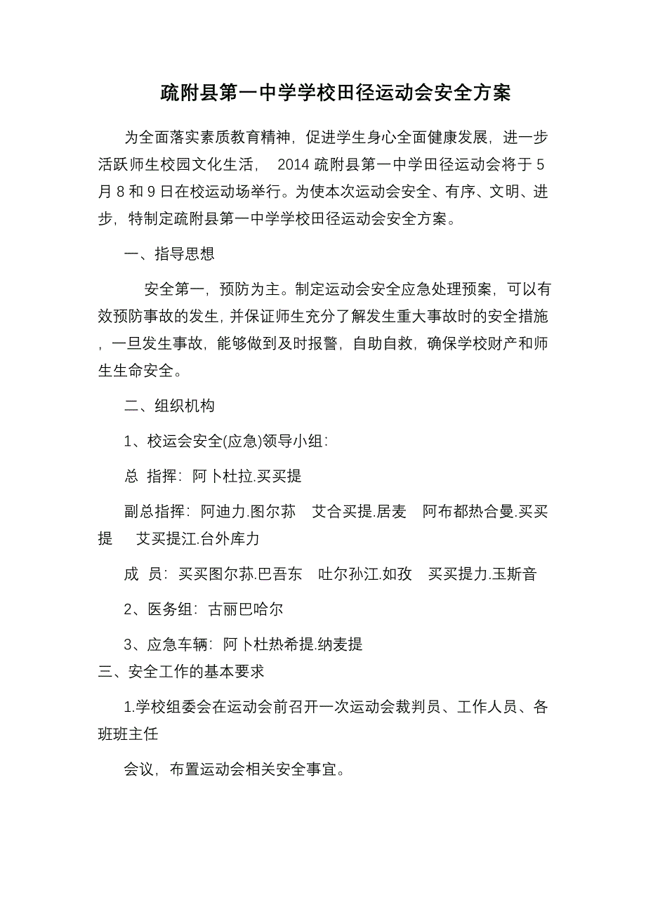 运动会安全实施方案_第1页