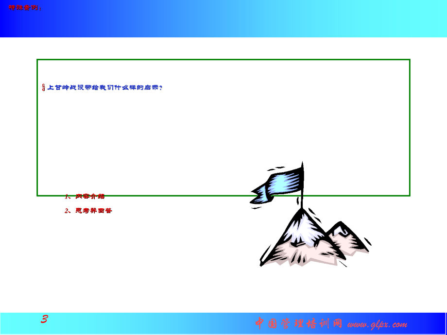 【心理激励指导】凌洁冰：管理激励销售团队培训_第3页