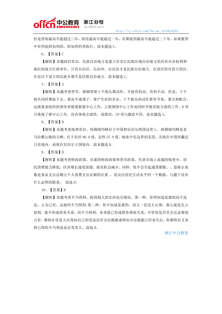 2014浙江事业单位考试公共基础知识练习(六)_第3页