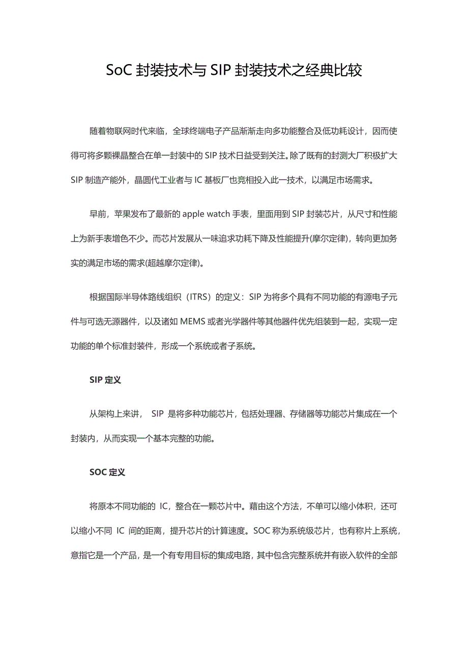 爱浦模块电源之SoC封装技术与SIP封装技术之经典比较_第1页