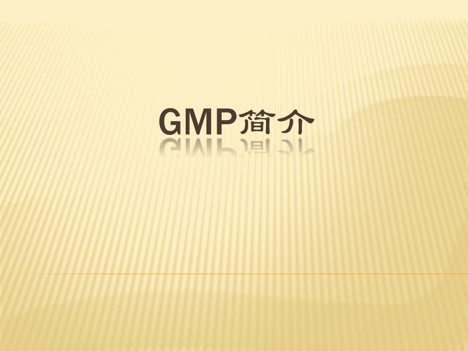 GMP简介_第1页