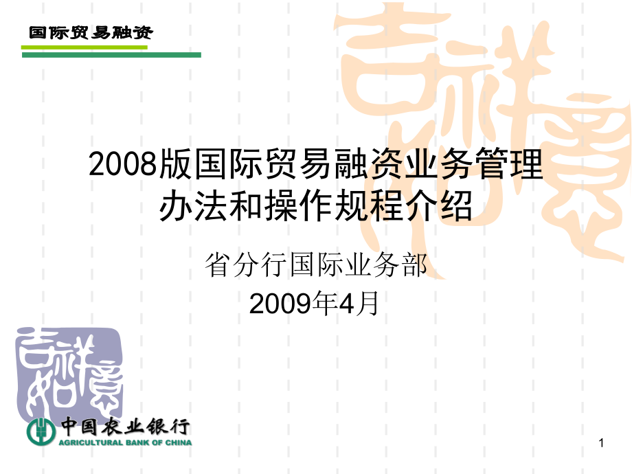 2008版贸易融资业务管理办法和操作规程介绍_第1页