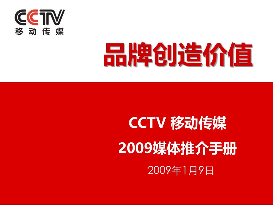 【广告策划-PPT】2009年CCTV+移动传媒媒体推介手册_第1页