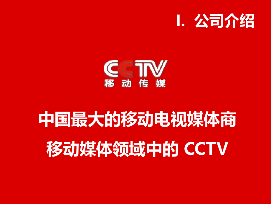 【广告策划-PPT】2009年CCTV+移动传媒媒体推介手册_第3页