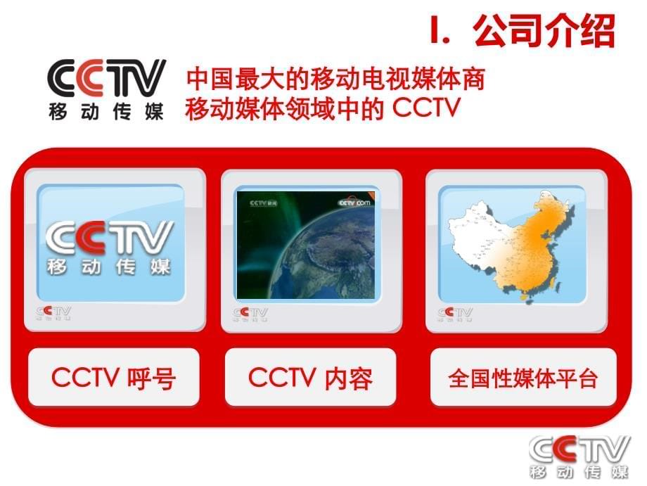 【广告策划-PPT】2009年CCTV+移动传媒媒体推介手册_第5页