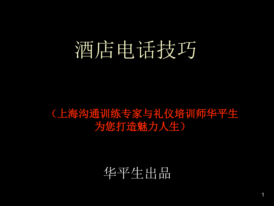 酒店接听电话技巧-上海沟通训练专家与礼仪培训师_第1页