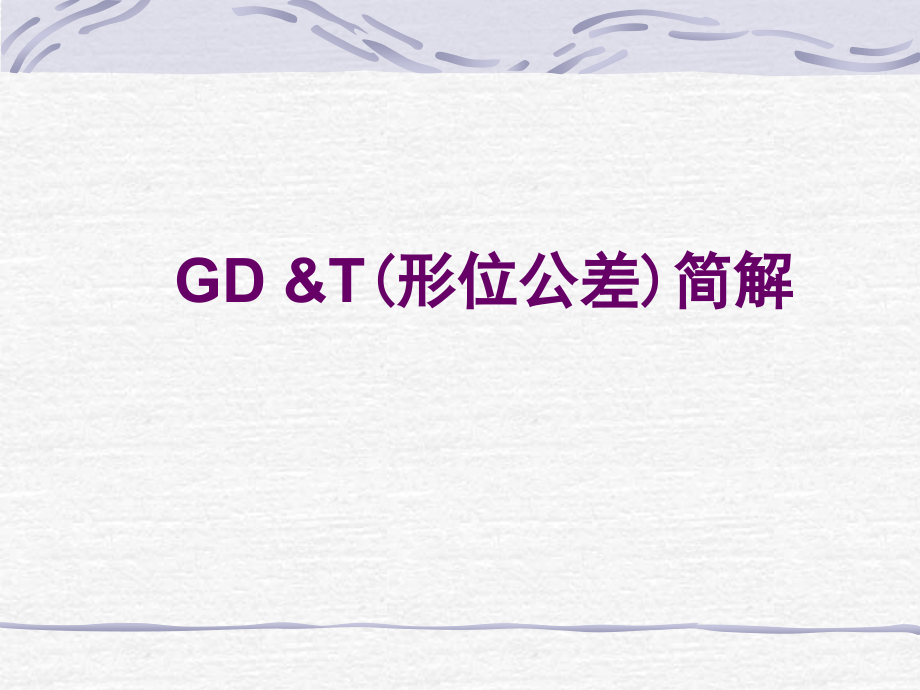 上海通用的形位公差培训教材GDT_GM.ppt_第1页
