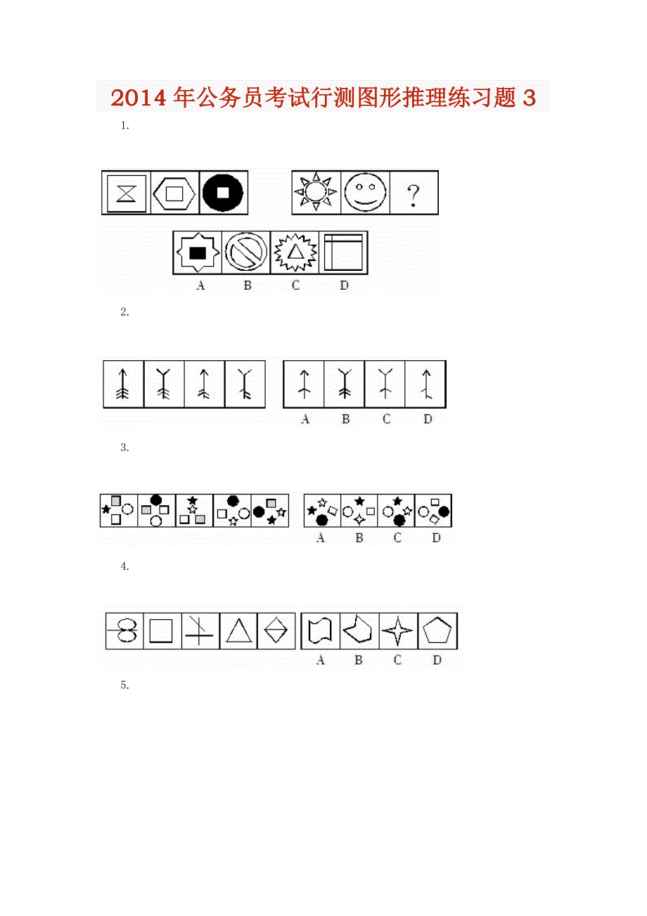 2014年公务员考试行测图形推理练习题3_第1页
