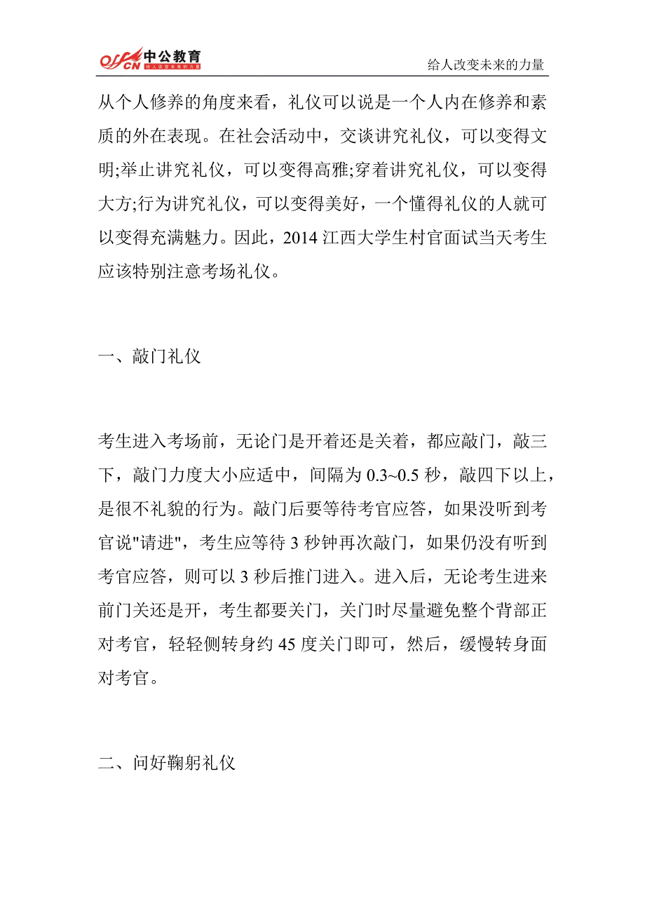 2014江西大学生村官试面试礼仪：从敲门到告别_第1页