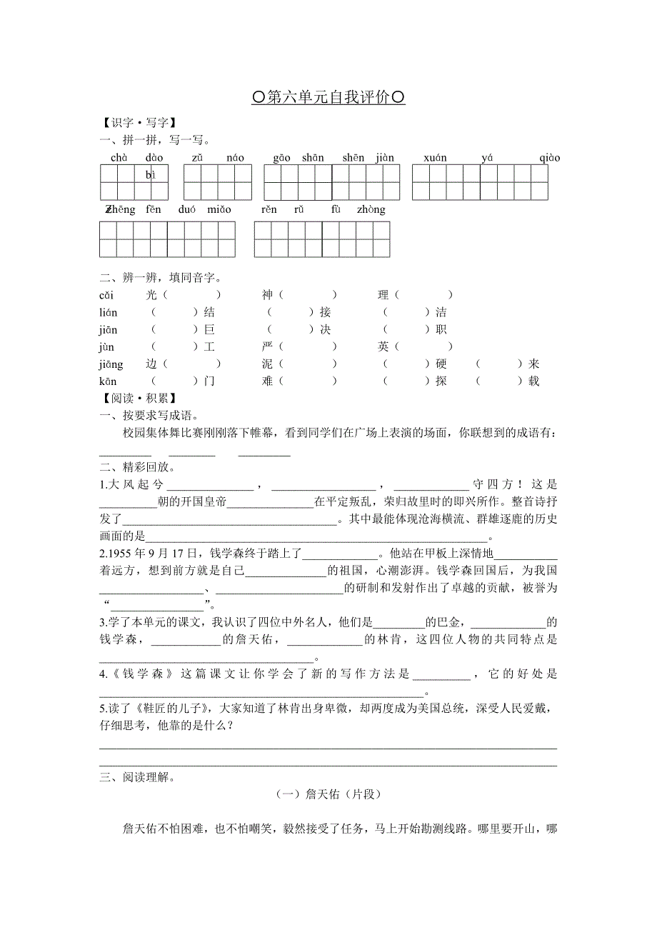 苏教版六年级语文上册第六单元自我评价_第1页