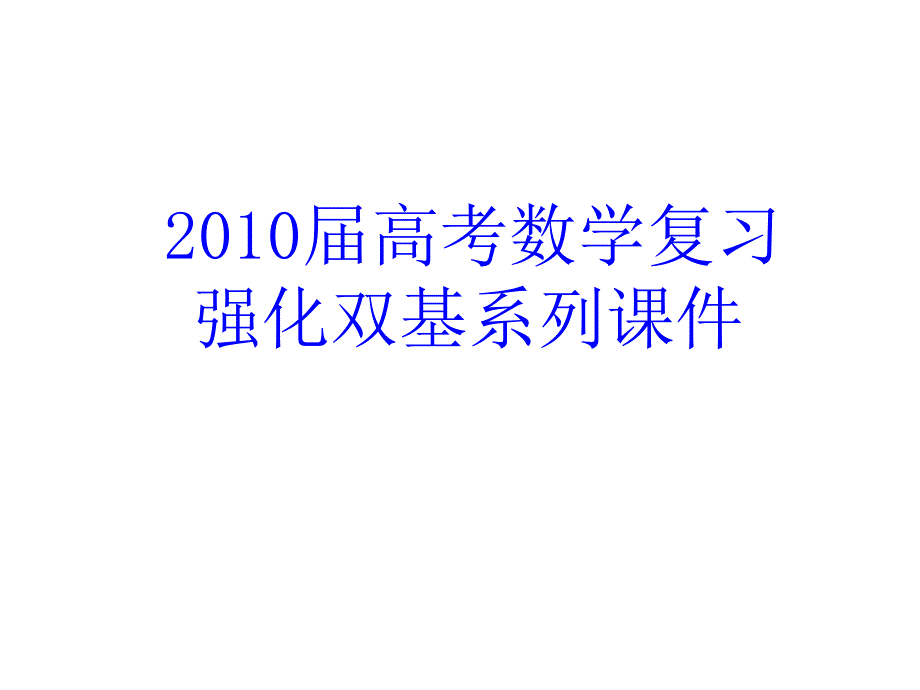 高三数学不等式的综合应用_第1页