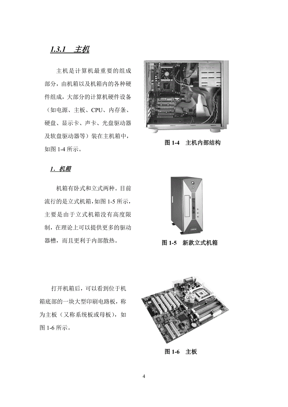 计算机硬件的组装与使用介绍_第4页