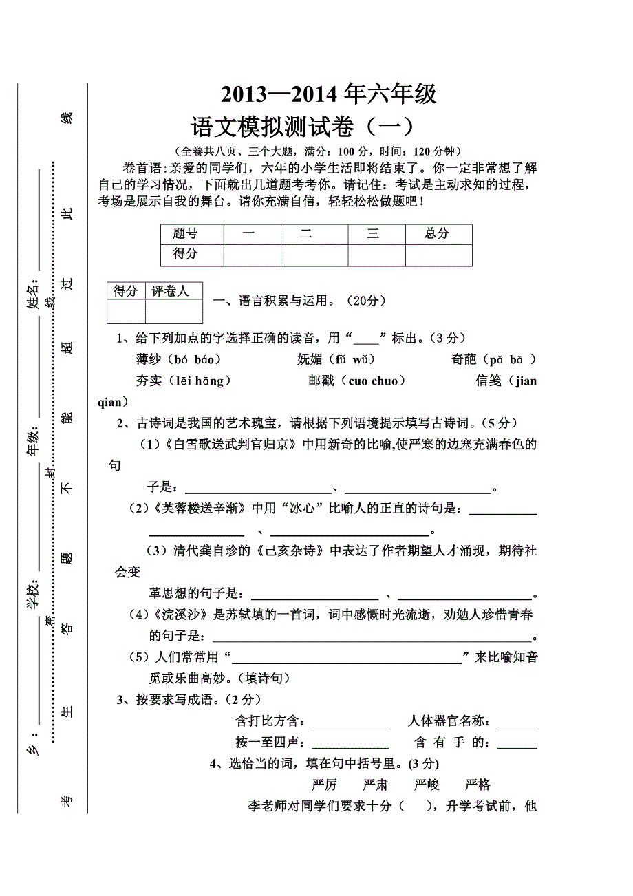 2013六年级语文模拟卷(一)2_第1页