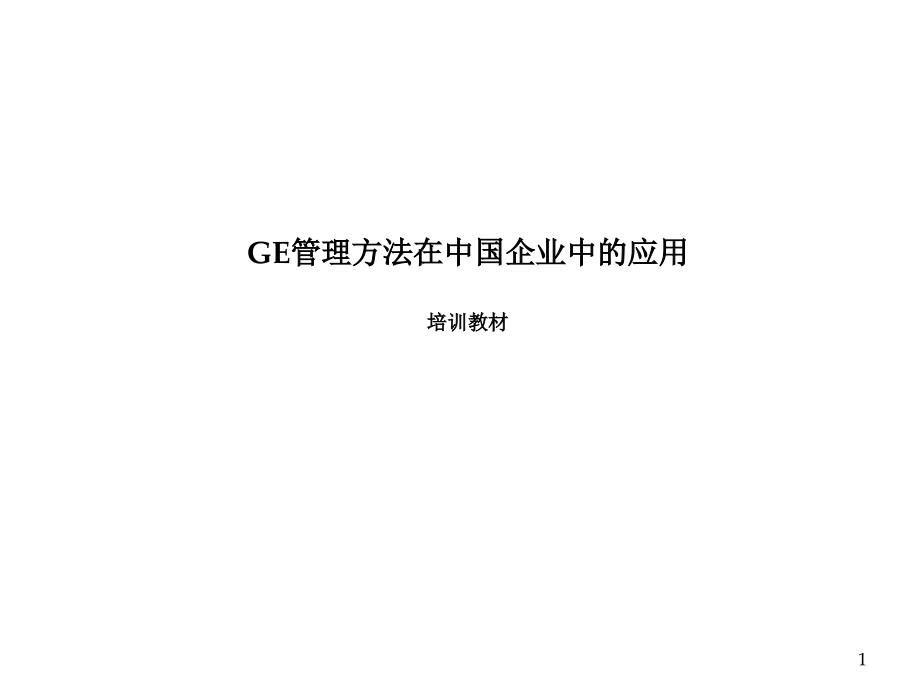 麦肯锡咨询-麦肯锡：GE管理方法在中国企业中的应用_第1页
