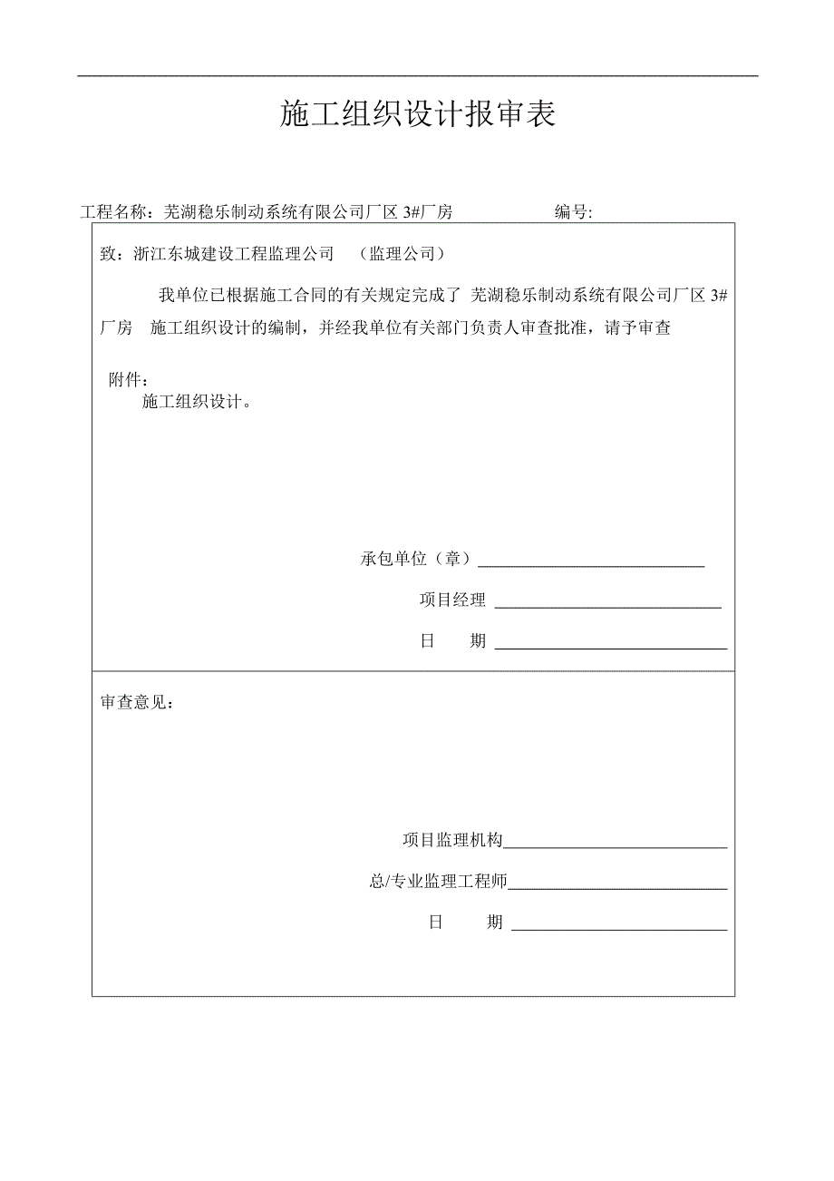 稳乐3#施工组织设计报审表及内容-副本_第1页