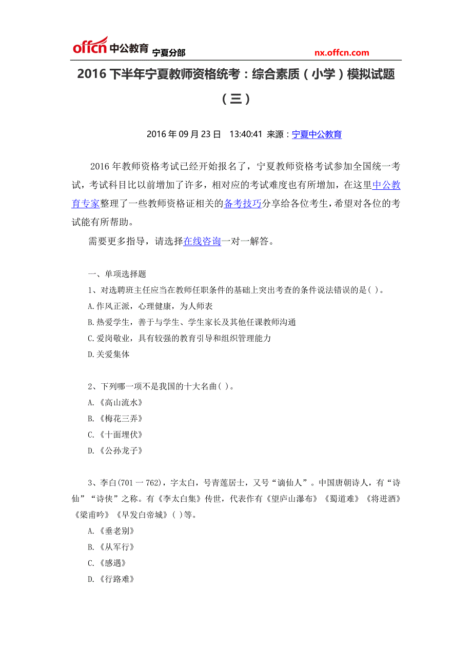 2016下半年宁夏教师资格统考：综合素质(小学)模拟试题(三)_第1页