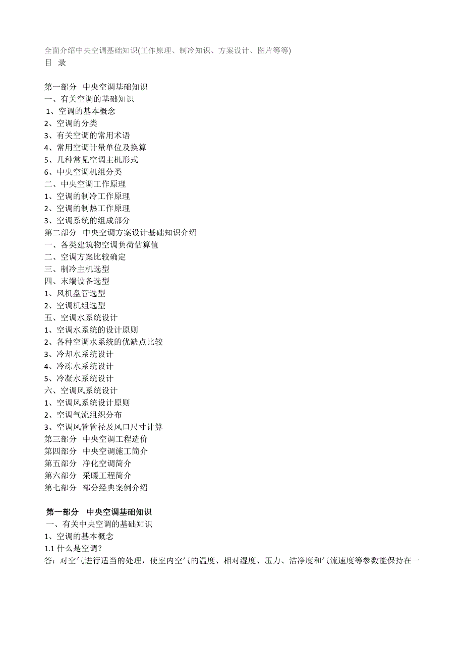 空调知识基础介绍_第1页